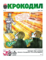 Обложка для Крокодил, 1989 , № 14.pdf